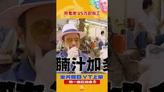 終極挑戰鬼佬用廣東話喺九記牛腩落單️️