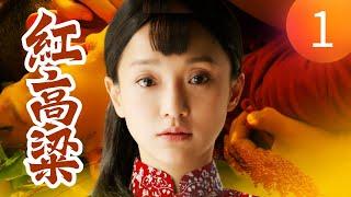 《紅高粱》第01集（周迅Zhou Xun, 朱亞文Zhu Ya Wen, 秦海璐Qin Hai Lu, 劉威Liu Wei）