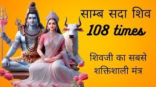 साम्ब सदा शिव 108 times | samb sada shiv jaap | samba sada shiva hara mahadev