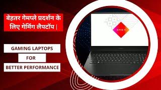 बेहतर गेमप्ले प्रदर्शन के लिए गेमिंग लैपटॉप | Gaming Laptops for Better Performance