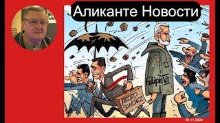 Наводнение и протесты: король поддерживает, Санчес сбегает | Важные новости Аликанте