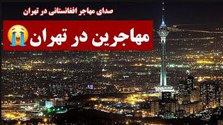 ادامه حم/لات گروهی بر مهاجران افغانستان در تهران؛ منابع: از ترس حتا نانوایی وشفاخانه رفته نمی توانیم