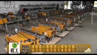 CCTV7 report for ChengGong automatic wall Plastering Machine.