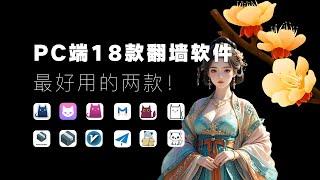 【免费VPN】Windows的18款翻墙软件？最好用的是哪款？Clash｜Clash Verge｜sing-box｜Hiddify-Next｜v2rayN｜Shadowsocks｜Karing