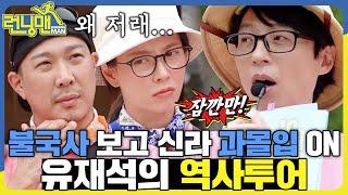 불국사 왔는데 가슴이 아리고 눈물이 났어 나 전생에 신라인이였나? #런닝맨 #RunningMan #SBSenter