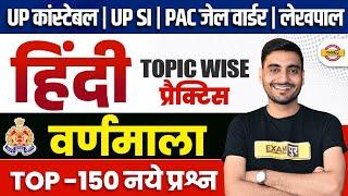 UP CONSTABLE , UP SI, PAC, JAIL WARDER, UP LEKHPAL HINDI PRACTICE SET | HINDI CLASS - VIVEK SIR