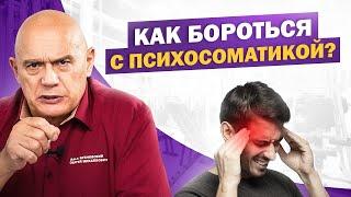 Как психосоматика влияет на наше здоровье? Причины, симптомы и решения