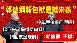 【再创新高】2023郭德綱新包袱震撼來襲！今年票價貴有貴的原因！郭德綱：接來下可是付費內容！聽到就是賺到！| 德雲社相聲大全|#郭德纲 #于谦#德云社#优酷 #优酷综艺