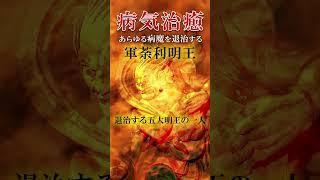 【ご病気の方、絶対に聴いてください】病魔/悪霊を退散させる神【軍荼利明王真言】 #shorts