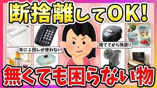 【有益】コレ無駄だった！無くても困らなかったモノ教えて！（断捨離・片付け・ミニマリスト）【ガルちゃん】