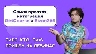 Интеграция Бизон365 (Bizon365) и Геткурс (GetCourse) | Инструкция как настроить