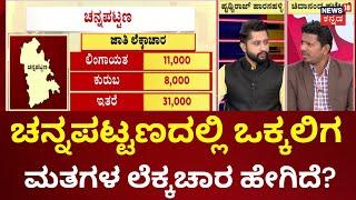 Channapatna BY Election 2024 | ಮಂಡ್ಯ ಲೋಕಸಭೆ, ರಾಮನಗರ ಸೋಲು, ಅನುಕಂಪ | Nikhil Kumarswamy | CPY | HDK