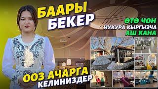 Москвада өтө чоң нукура “КЫРГЫЗ АШ КАНАСЫ”ооз ачарга келиңиздер.Москванын так ортосунда молодец 