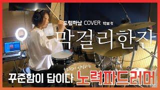 [드럼하남] [드럼커버] [드럼레슨] 막걸리한잔-영탁 미스터 트롯 연주 김정숙