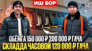 ИШ БОР СКЛАДДА 200 000 ₽ ГАЧА ОБЁМГА ТОПАЯПМИЗ ЧАСОВОЙ 120 000 ₽ ГАЧА ЕРКАК АЁЛЛАРНИ ОЛАМИЗ