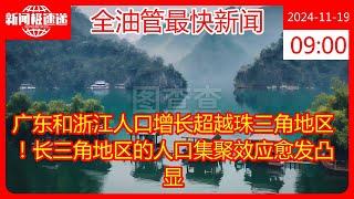 广东和浙江人口增长超越珠三角地区！长三角地区的人口集聚效应愈发凸显