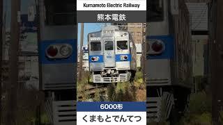 【レトロ】熊本電鉄6000形（元都営三田線）【電車が大好きな子供向け】Japanese Trains for Kids - Kumamoto Electric Railway