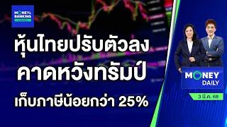 หุ้นไทยปรับตัวลง คาดหวังทรัมป์เก็บภาษีน้อยกว่า 25% | 3 มี.ค. 68 | Money Daily