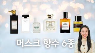 겨울엔 역시 머스크 향수 6종