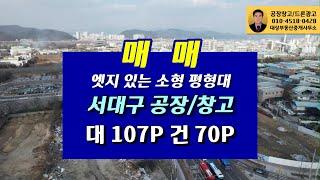 서대구공단 엣지 있는 소형 평형대 공장/창고 (대107P/건70P) 매매합니다,
