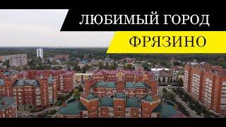 Любимый город Фрязино/Favorite city of Fryazino