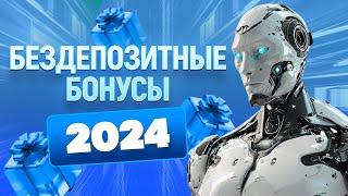 Бездепозитные бонусы за регистрацию в казино 2024, фриспины