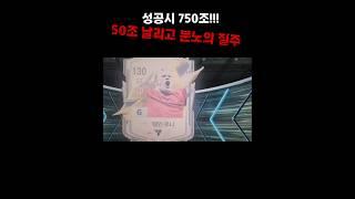 50조 날리고 눈돌아간 엄바페 성공시 750조 #인생강화 #피파4