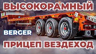 Высокорамный трал вездеход. Платформа Berger