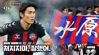 쳐지지마, 잘했어. [INSIDE SUWON FC ep.17]
