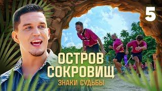 Остров сокровищ. Знаки судьбы | Сезон 1 | Выпуск 5