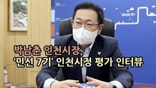 박남춘 인천시장, ‘민선 7기’ 인천시정 평가 인터뷰