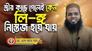 স্ত্রীর কাছে গেলেই কেন লি-ঙ্গ নিস্তেজ হয়ে যায় | #ডাএসআরখান || #DrSRKhan