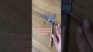 Чтобы встретить судьбоносного мужчину | Белая магия #Shorts