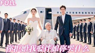 【MULTI SUB】恋爱3年，婚禮當天撞破未婚妻偷情，她竟還要追加50萬彩禮，他轉身娶了保潔小妹，所有人嘲笑他撿破爛配掃大街，下秒全球財閥大佬率100架專機降落「失散多年，兒子我們回家！」未婚妻哭晕