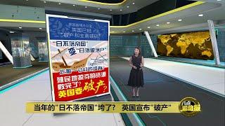 英国宣布"破产"   昔日的"日不落帝国"怎么了？ | 八点最热报 30/07/2024