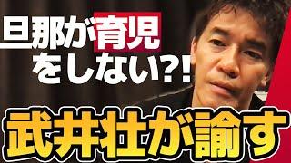 育児に弱音を吐く相談者【武井壮】子育てって〇〇だと思う【ライブ】【切り抜き】