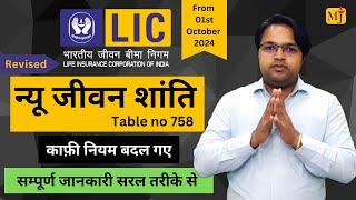 Introduced LIC New Jeevan Shanti 758 I Guaranteed Pension I Jeevan Shanti Complete Review in Hindi