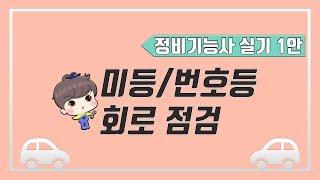 [빵가의 자동차 정비기능사 실기] 미등/번호등 회로 점검 + 답안지 작성법 (1안)