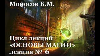 Моносов Б. М. - Курс_ Основы Магии (Лекция 06)        #Маносов #Магия #Сефирот #Гермес #Один #Асгард