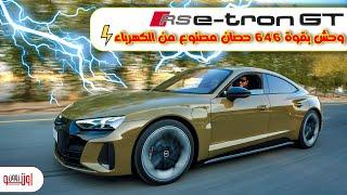 أودي ار اس اي ترون جي تي - هجوم ألماني على تسلا | Audi RS E-Tron GT review