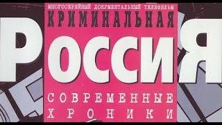 Криминальная Россия. 128. Осторожно. Квартирант. Часть 1 (13.10.2002)