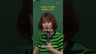 스타강사 이지영의 뼈때리는 한마디