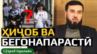 Магар ҳиҷоб бегонапарастӣ аст?