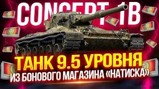 CONCEPT 1B - ОДИН ИЗ СИЛЬНЕЙШИХ НА ДЕВЯТОМ УРОВНЕ!  ТОП-1 ТАНК БОНОВОГО МАГАЗИНА «НАТИСКА»