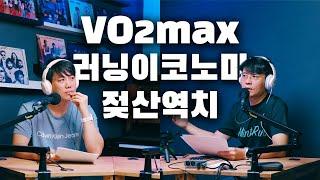 두런쇼 9 - 2부  VO2max | 러닝이코노미 | 젖산역치 | 달리면 늙어보인다?