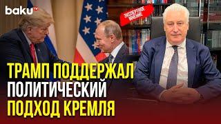 Гендиректор КИСИ (РФ) Игорь Коротченко о телефонном разговоре Путина и Трампа