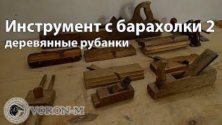 Старые столярные инструменты | Этим деревяшкам более 100 лет, но они ещё в строю!