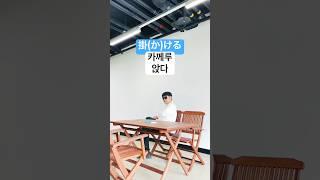 일본어 회화 기초 쉽고 재미있게 공부하는 일본어 정중표현 6 (앉다)