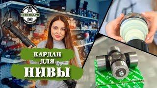 Как выбрать кардан на Ниву - краткий обзор