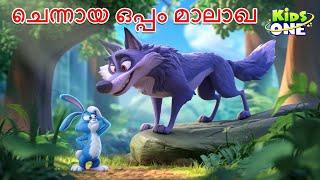 ചെന്നായ ഒപ്പം മാലാഖ | The Wolf And The Fairy Story | Malayalam Cartoon | Malayalam Fairy Tales